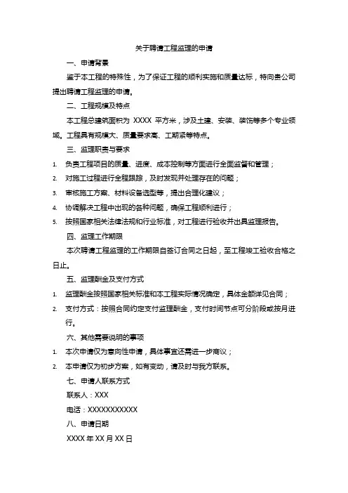 关于聘请工程监理的申请