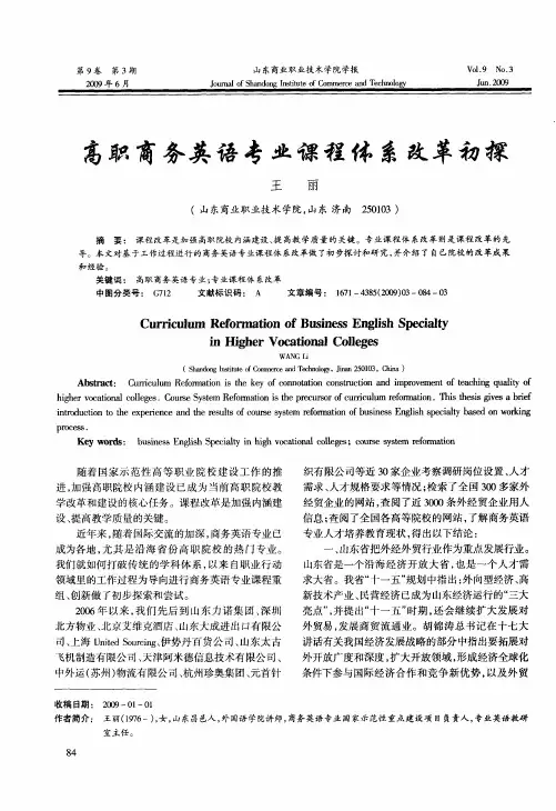 高职商务英语专业课程体系改革初探