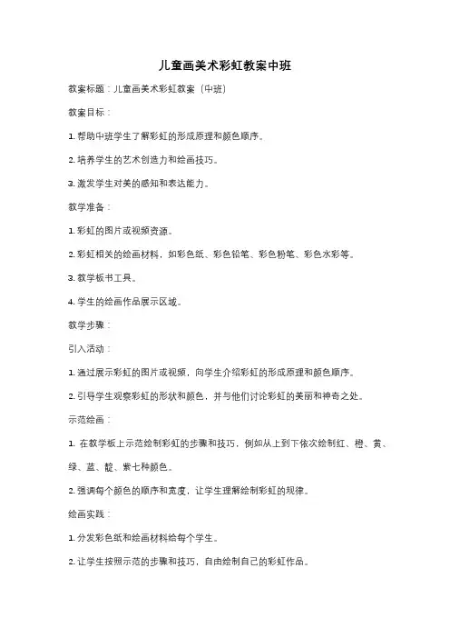 儿童画美术彩虹教案中班