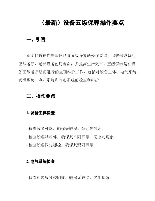 (最新)设备五级保养操作要点