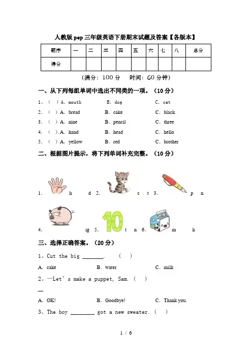 人教版pep三年级英语下册期末试题及答案【各版本】