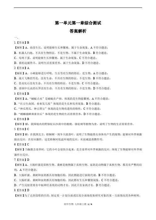 (人教版)初中生物七上 第一单元第一章综合测试02-答案