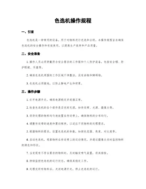 色选机操作规程 2