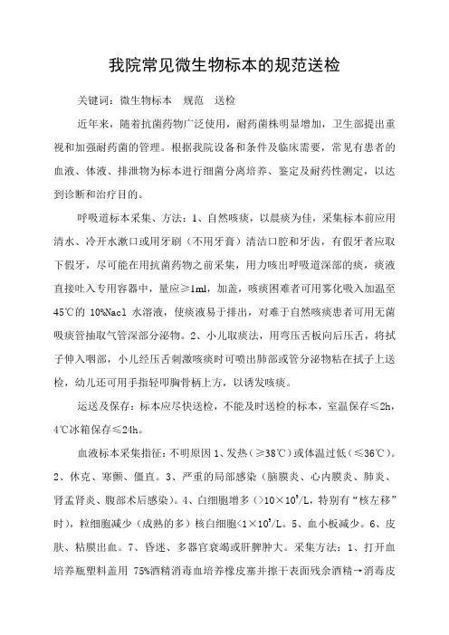 我院常见微生物标本的规范送检