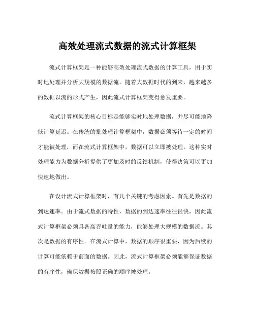 高效处理流式数据的流式计算框架