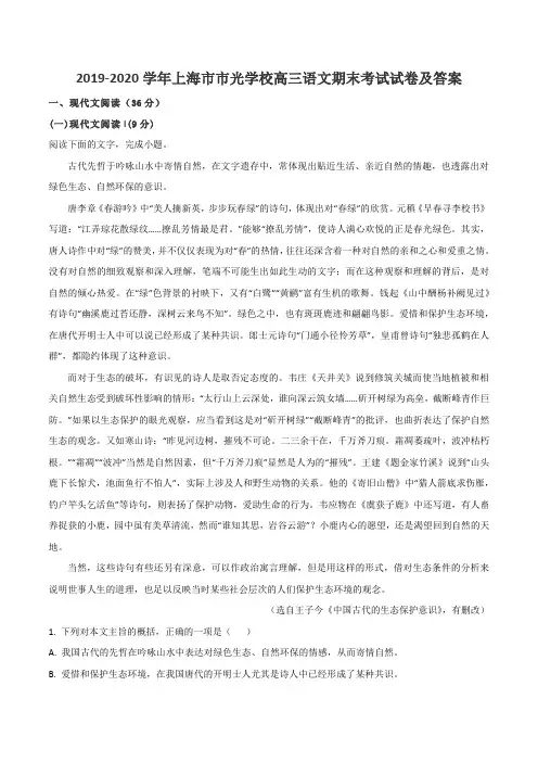 2019-2020学年上海市市光学校高三语文期末考试试卷及答案