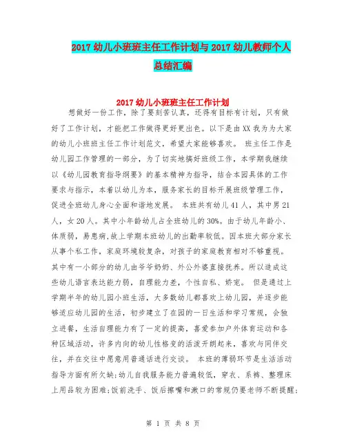 2017幼儿小班班主任工作计划与2017幼儿教师个人总结汇编