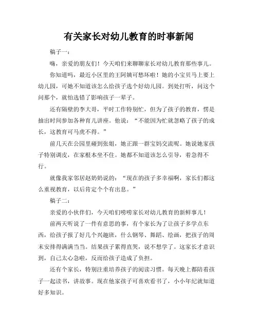 有关家长对幼儿教育的时事新闻