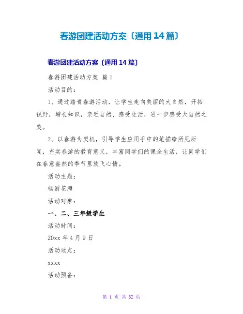 春游团建活动方案(通用14篇)
