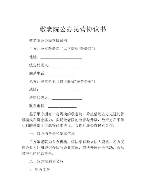 敬老院公办民营协议书