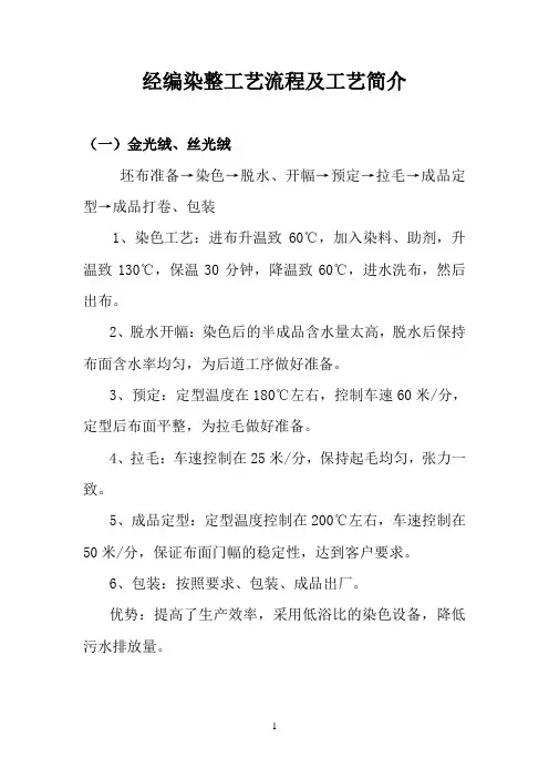 经编染整工艺流程及工艺简介