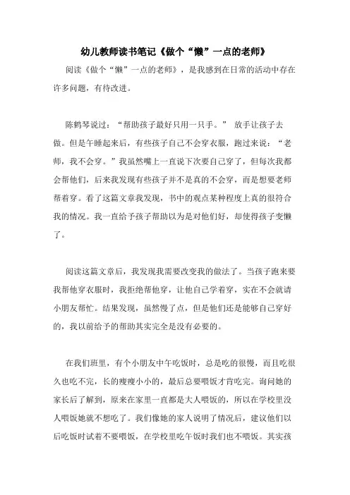 2021年幼儿教师读书笔记《做个“懒”一点的老师》