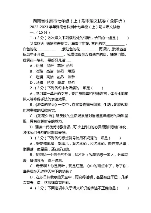 湖南省株洲市七年级(上)期末语文试卷(含解析)