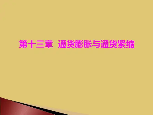 第13章通货膨胀与通货紧缩《货币银行学》