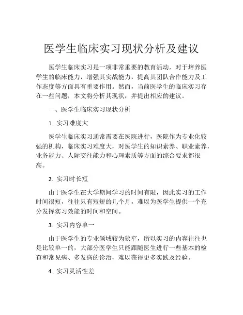 医学生临床实习现状分析及建议