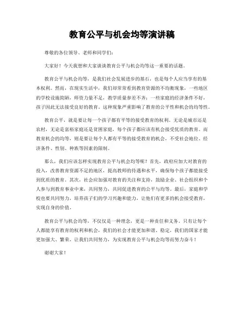 教育公平与机会均等演讲稿