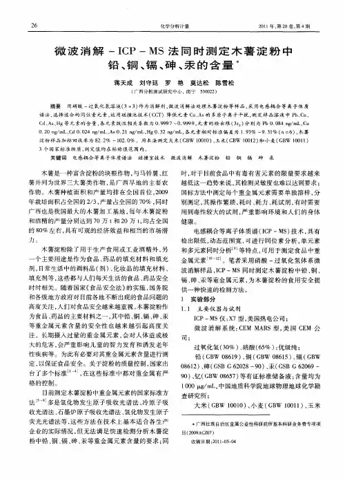 微波消解-ICP—MS法同时测定木薯淀粉中铅、铜、镉、砷、汞的含量