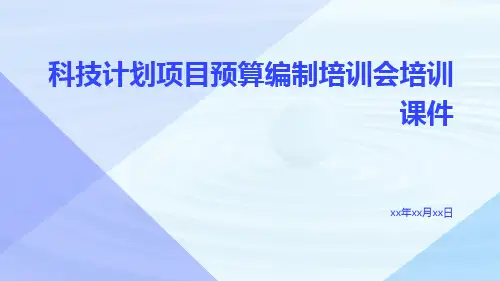 科技计划项目预算编制培训会培训课件