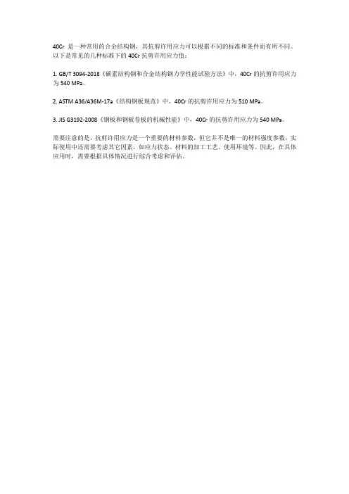 40cr 抗剪许用应力
