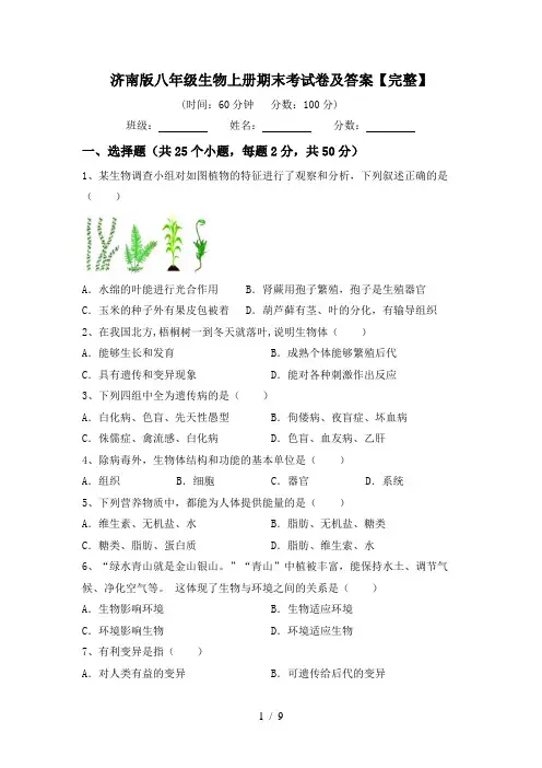 济南版八年级生物上册期末考试卷及答案【完整】