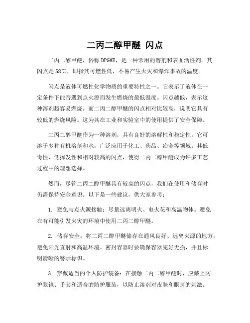 二丙二醇甲醚 闪点