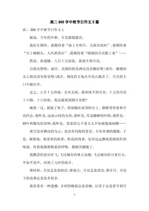 高二800字中秋节日作文5篇