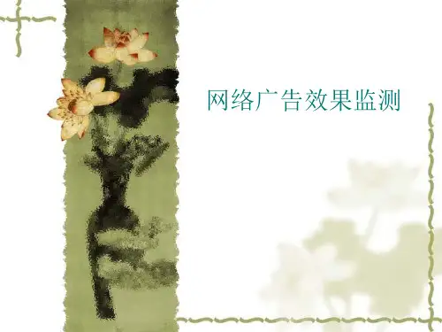网络广告效果监测