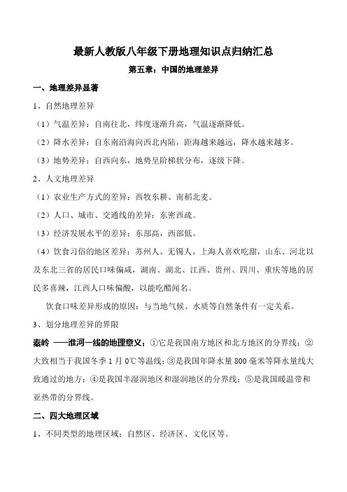 新人教版八年级地理下册知识点归纳汇总