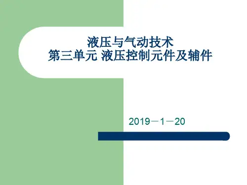 液压控制元件及辅件共27页文档
