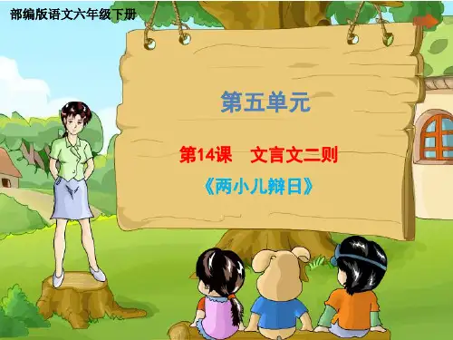 六年级下册文言文二则两小儿辩日人教版PPT