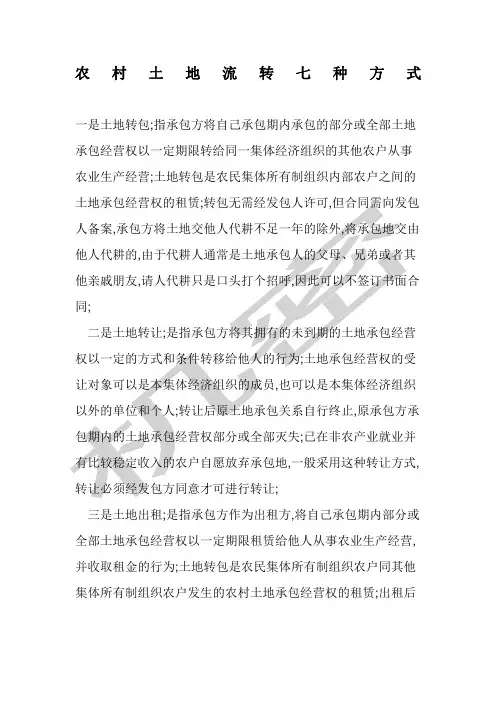 农村土地流转七种方式