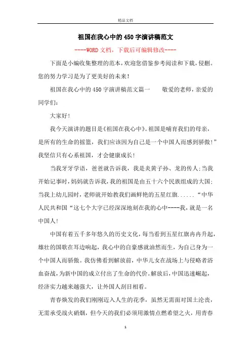 祖国在我心中的450字演讲稿范文