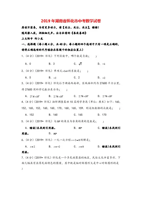 2019年湖南省怀化市中考数学试卷