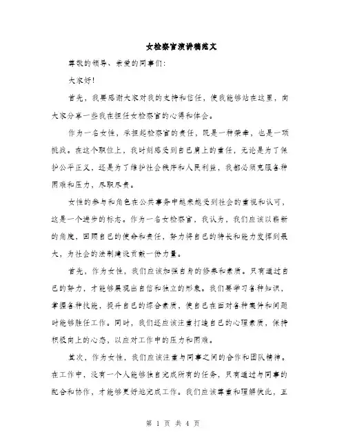 女检察官演讲稿范文（二篇）