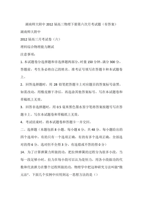 湖南师大附中2012届高三物理下册第六次月考试题(有答案)