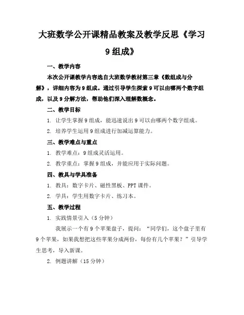 大班数学公开课精品教案及教学反思《学习9组成》
