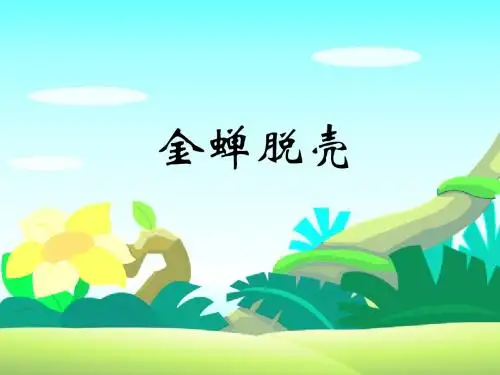 金蝉脱壳(第二课时)