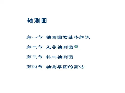 轴测图的基本知识
