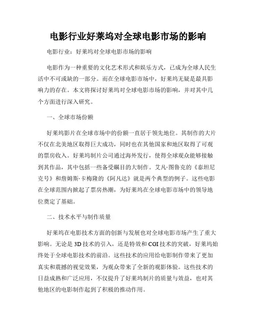 电影行业好莱坞对全球电影市场的影响