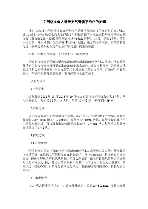 17例咯血病人纤维支气管镜下治疗的护理