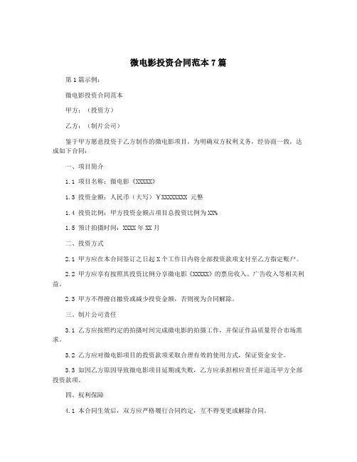 微电影投资合同范本7篇