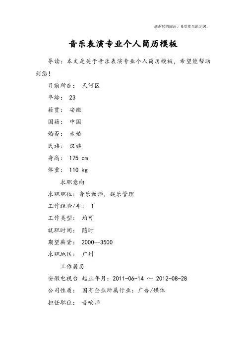 音乐表演专业个人简历模板
