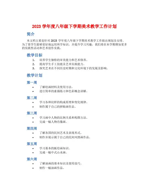 2023学年度八年级下学期美术教学工作计划