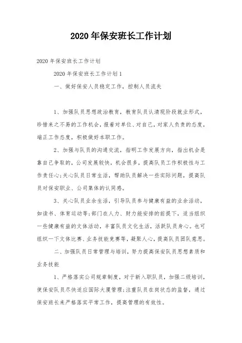 2020年保安班长工作计划