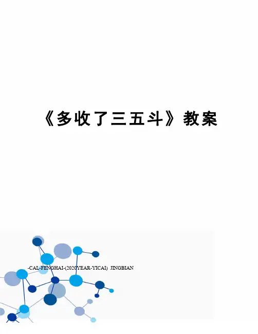 《多收了三五斗》教案