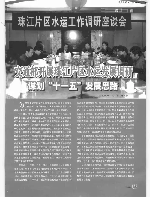 交通部开展珠江片区水运发展调研——谋划“十一五”发展思路