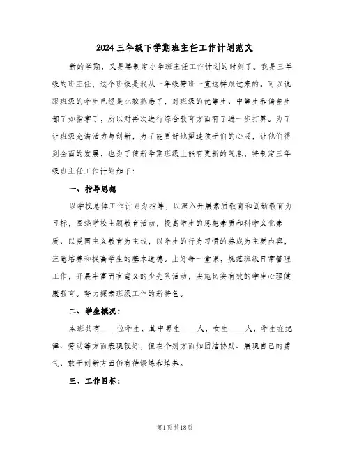 2024三年级下学期班主任工作计划范文(三篇)