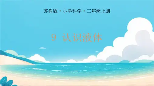 3.9认识液体课件三年级上册科学