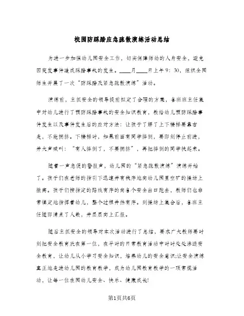 校园防踩踏应急疏散演练活动总结（3篇）