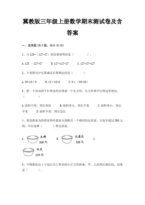 冀教版三年级上册数学期末试卷带答案